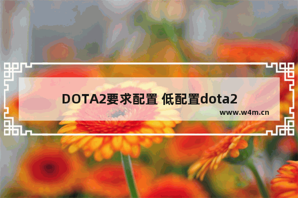 DOTA2要求配置 低配置dota2