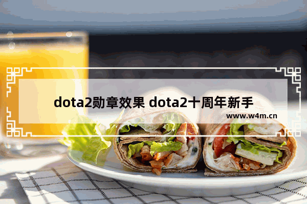 dota2勋章效果 dota2十周年新手怎么拿