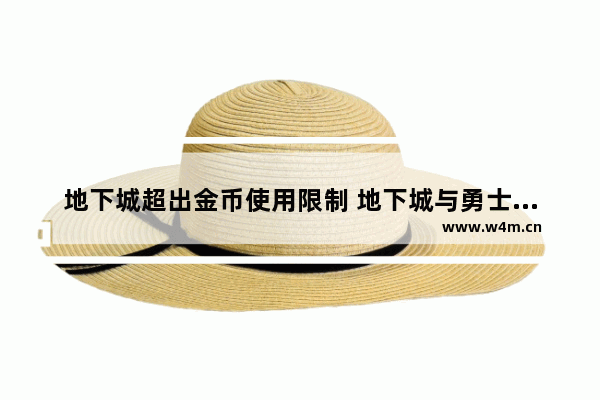 地下城超出金币使用限制 地下城与勇士金币规则大全