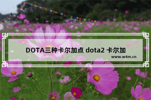 DOTA三种卡尔加点 dota2 卡尔加点