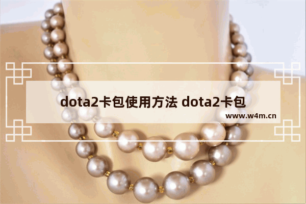 dota2卡包使用方法 dota2卡包