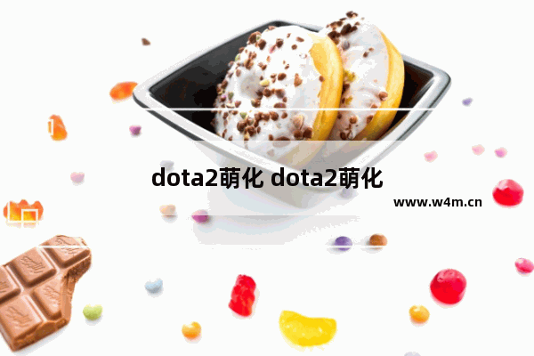 dota2萌化 dota2萌化