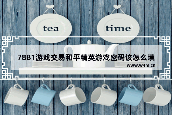 7881游戏交易和平精英游戏密码该怎么填 和平精英密码是多少