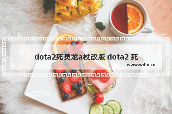 dota2死灵龙a杖改版 dota2 死灵龙