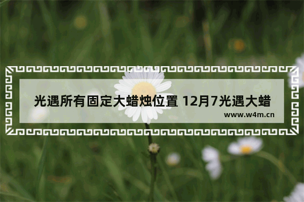 光遇所有固定大蜡烛位置 12月7光遇大蜡烛