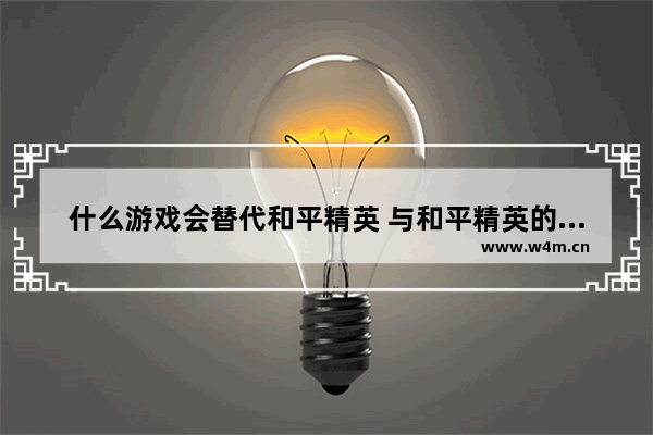 什么游戏会替代和平精英 与和平精英的游戏