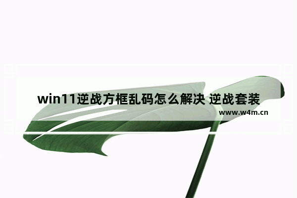 win11逆战方框乱码怎么解决 逆战套装字体