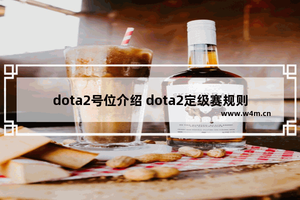 dota2号位介绍 dota2定级赛规则