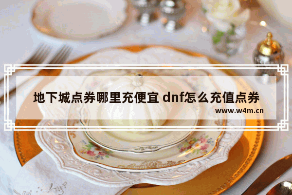 地下城点券哪里充便宜 dnf怎么充值点券划算