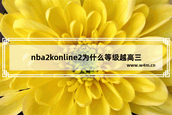 nba2konline2为什么等级越高三分不准 dota2 命中率