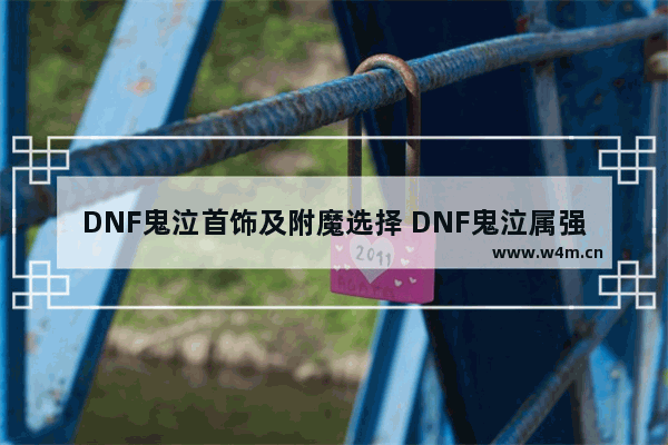 DNF鬼泣首饰及附魔选择 DNF鬼泣属强 附魔 武器选择