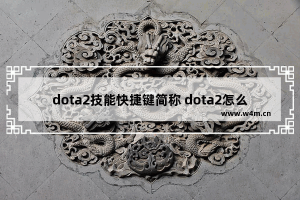 dota2技能快捷键简称 dota2怎么样技能设为快捷键