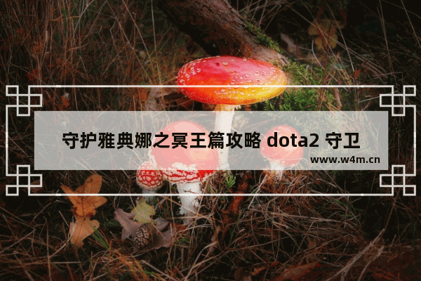 守护雅典娜之冥王篇攻略 dota2 守卫雅典娜隐藏