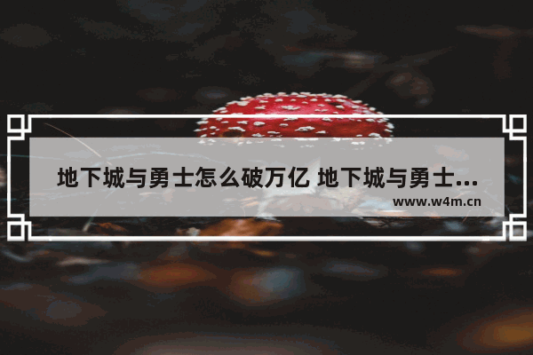 地下城与勇士怎么破万亿 地下城与勇士怎么破万亿