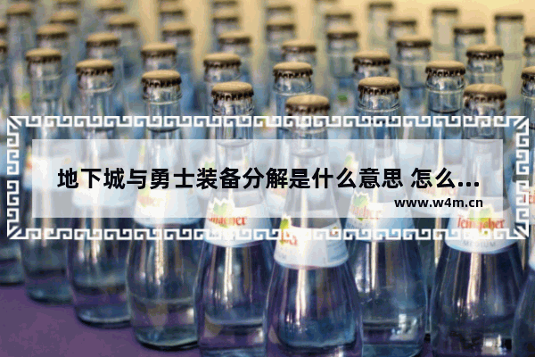 地下城与勇士装备分解是什么意思 怎么分解 地下城与勇士技能分解教程