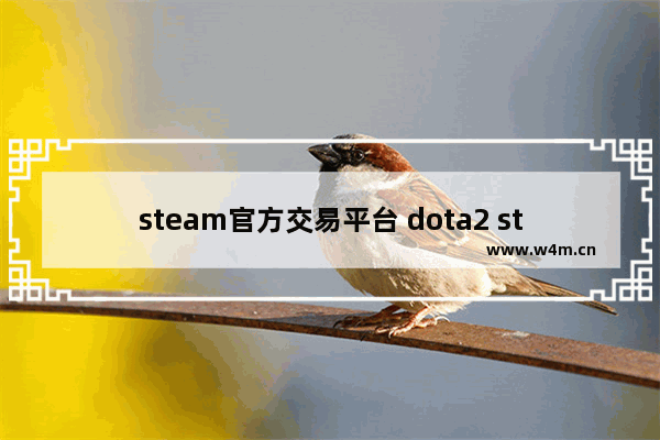 steam官方交易平台 dota2 stream