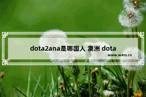 dota2ana是哪国人 澳洲 dota2