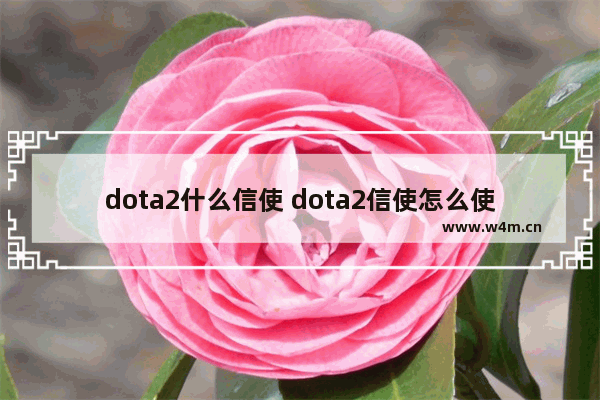 dota2什么信使 dota2信使怎么使用