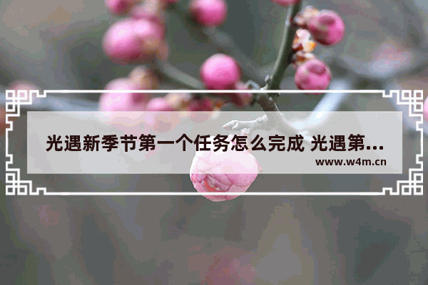 光遇新季节第一个任务怎么完成 光遇第一季节