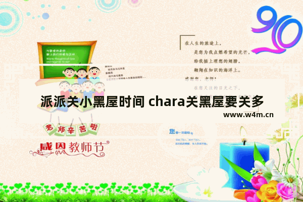 派派关小黑屋时间 chara关黑屋要关多久