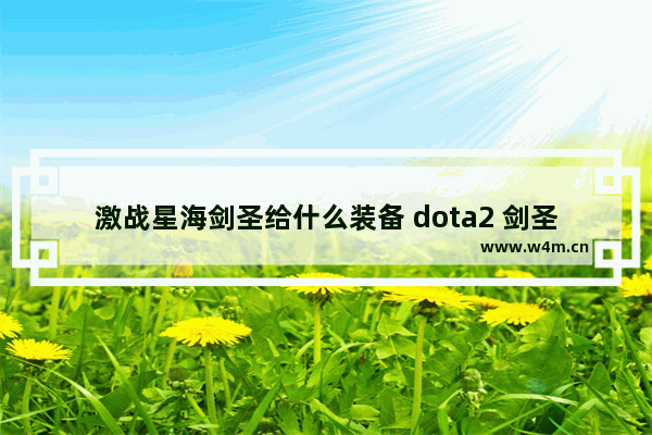 激战星海剑圣给什么装备 dota2 剑圣饰品