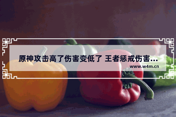 原神攻击高了伤害变低了 王者惩戒伤害数字显示没了怎么调