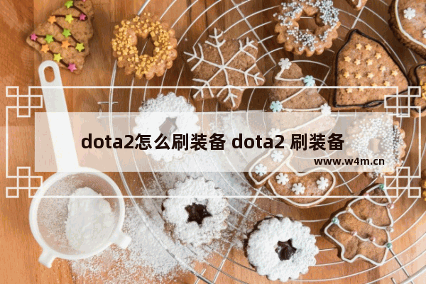 dota2怎么刷装备 dota2 刷装备