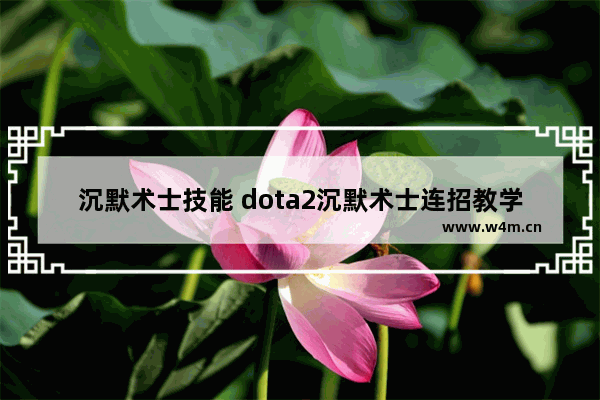 沉默术士技能 dota2沉默术士连招教学