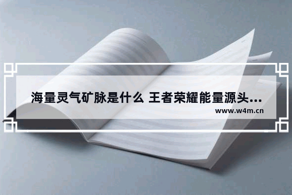 海量灵气矿脉是什么 王者荣耀能量源头在哪