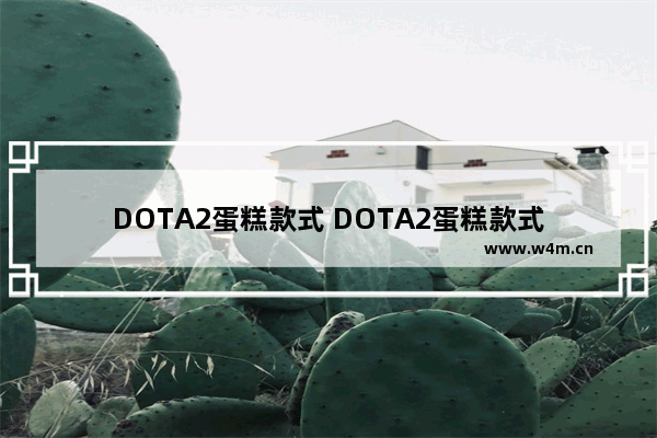 DOTA2蛋糕款式 DOTA2蛋糕款式