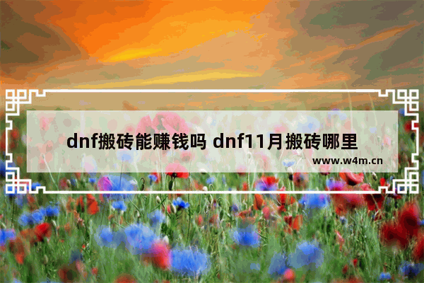 dnf搬砖能赚钱吗 dnf11月搬砖哪里最赚钱