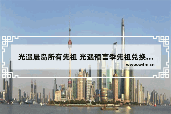 光遇晨岛所有先祖 光遇预言季先祖兑换列表