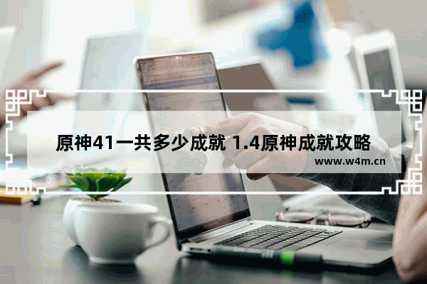 原神41一共多少成就 1.4原神成就攻略