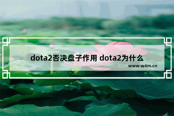 dota2否决盘子作用 dota2为什么最多只能6个装备 还有回血是什么意思