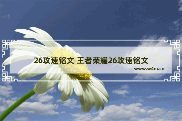 26攻速铭文 王者荣耀26攻速铭文