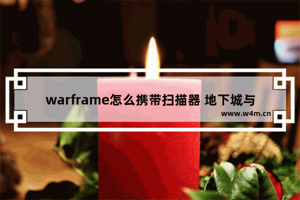 warframe怎么携带扫描器 地下城与勇士扫拍商人