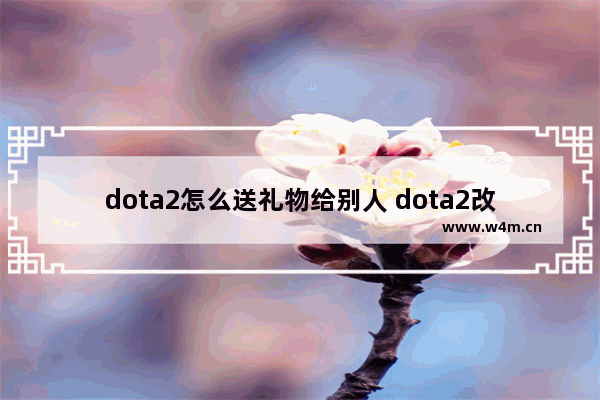 dota2怎么送礼物给别人 dota2改邮箱