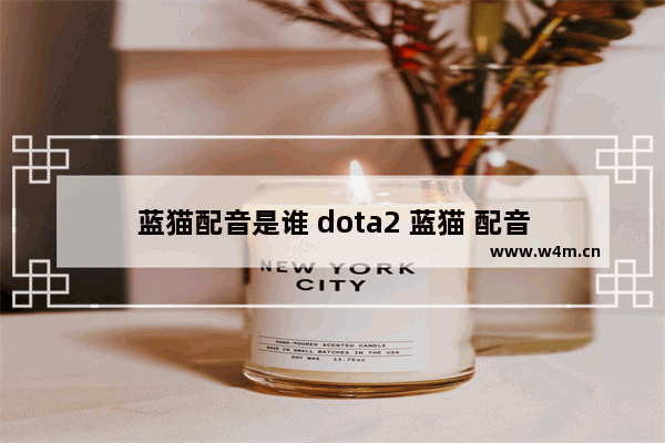 蓝猫配音是谁 dota2 蓝猫 配音