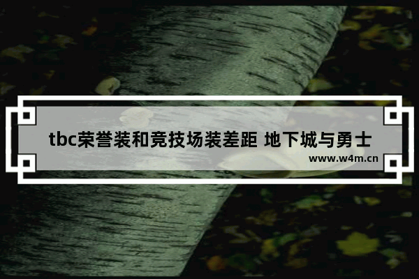 tbc荣誉装和竞技场装差距 地下城与勇士荣誉武器大全