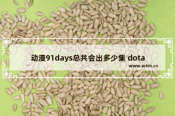 动漫91days总共会出多少集 dota2 暗黑奇艺