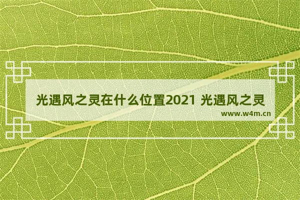 光遇风之灵在什么位置2021 光遇风之灵的位置