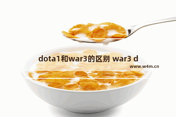 dota1和war3的区别 war3 dota2