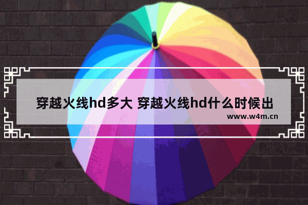 穿越火线hd多大 穿越火线hd什么时候出