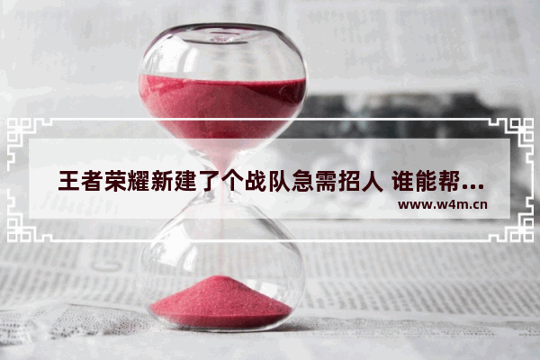 王者荣耀新建了个战队急需招人 谁能帮我想一段广告词 王者荣耀俱乐部招人