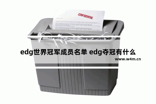 edg世界冠军成员名单 edg夺冠有什么英雄