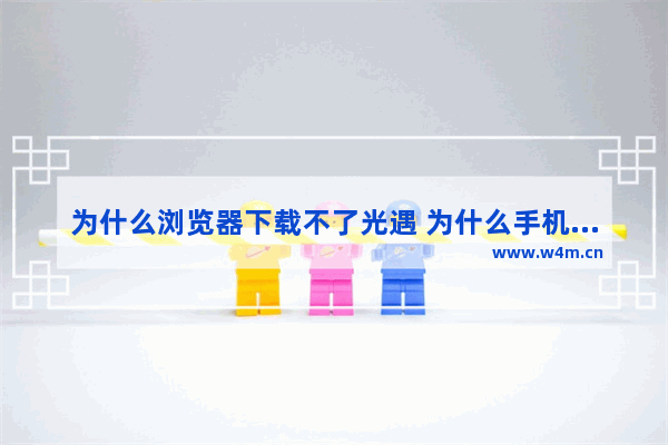 为什么浏览器下载不了光遇 为什么手机搜不到光遇