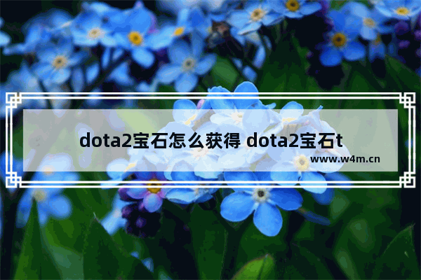 dota2宝石怎么获得 dota2宝石td双人怎么开始