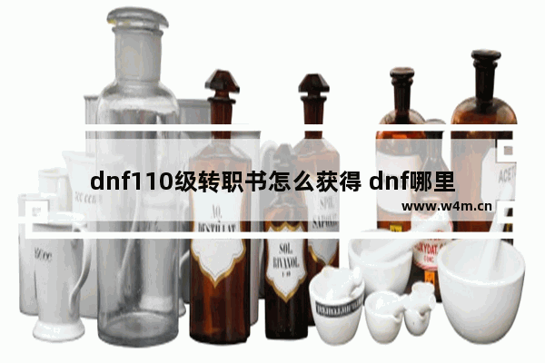 dnf110级转职书怎么获得 dnf哪里能领东西