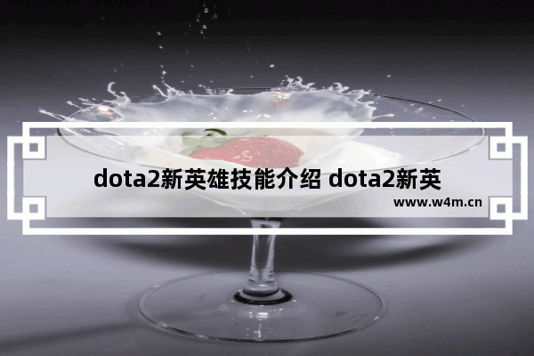 dota2新英雄技能介绍 dota2新英雄花仙子技能介绍