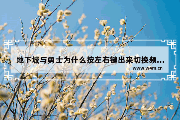 地下城与勇士为什么按左右键出来切换频道的 地下城与勇士不能换频道